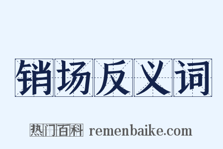 销场反义词是什么意思的图片